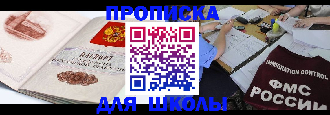 временная регистрация для школы в Дубовке